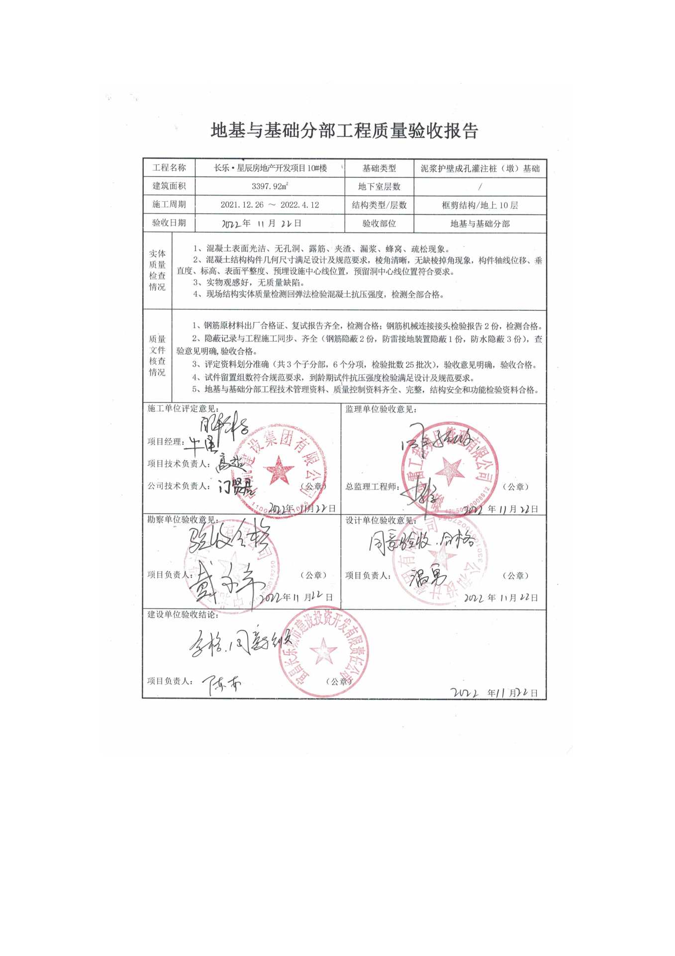 長樂星辰房地產(chǎn)開發(fā)項目二期（10~12、5#樓）地基與基礎(chǔ)驗收信息公示_頁面_6