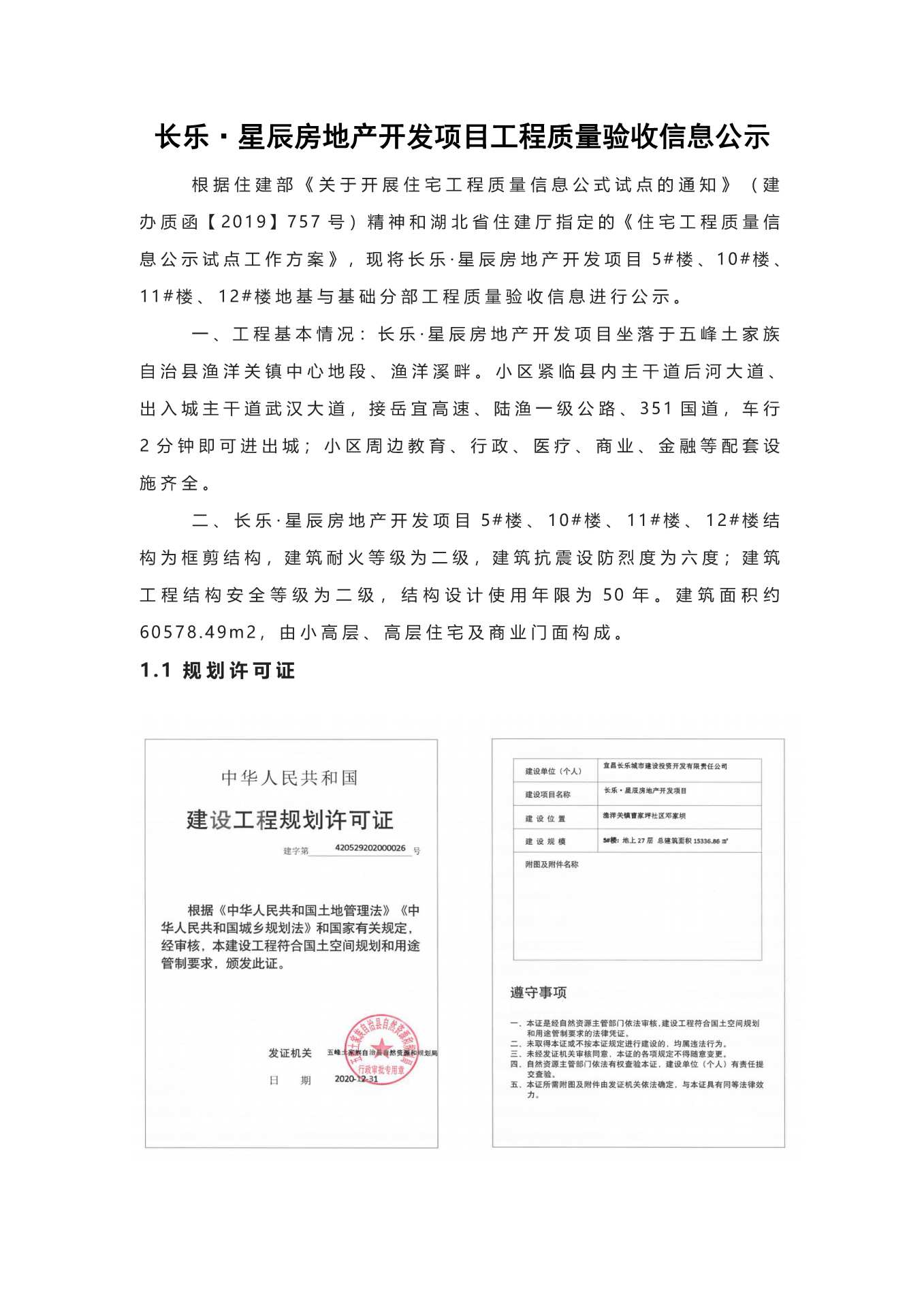長樂星辰房地產(chǎn)開發(fā)項目二期（10~12、5#樓）地基與基礎(chǔ)驗收信息公示_頁面_1