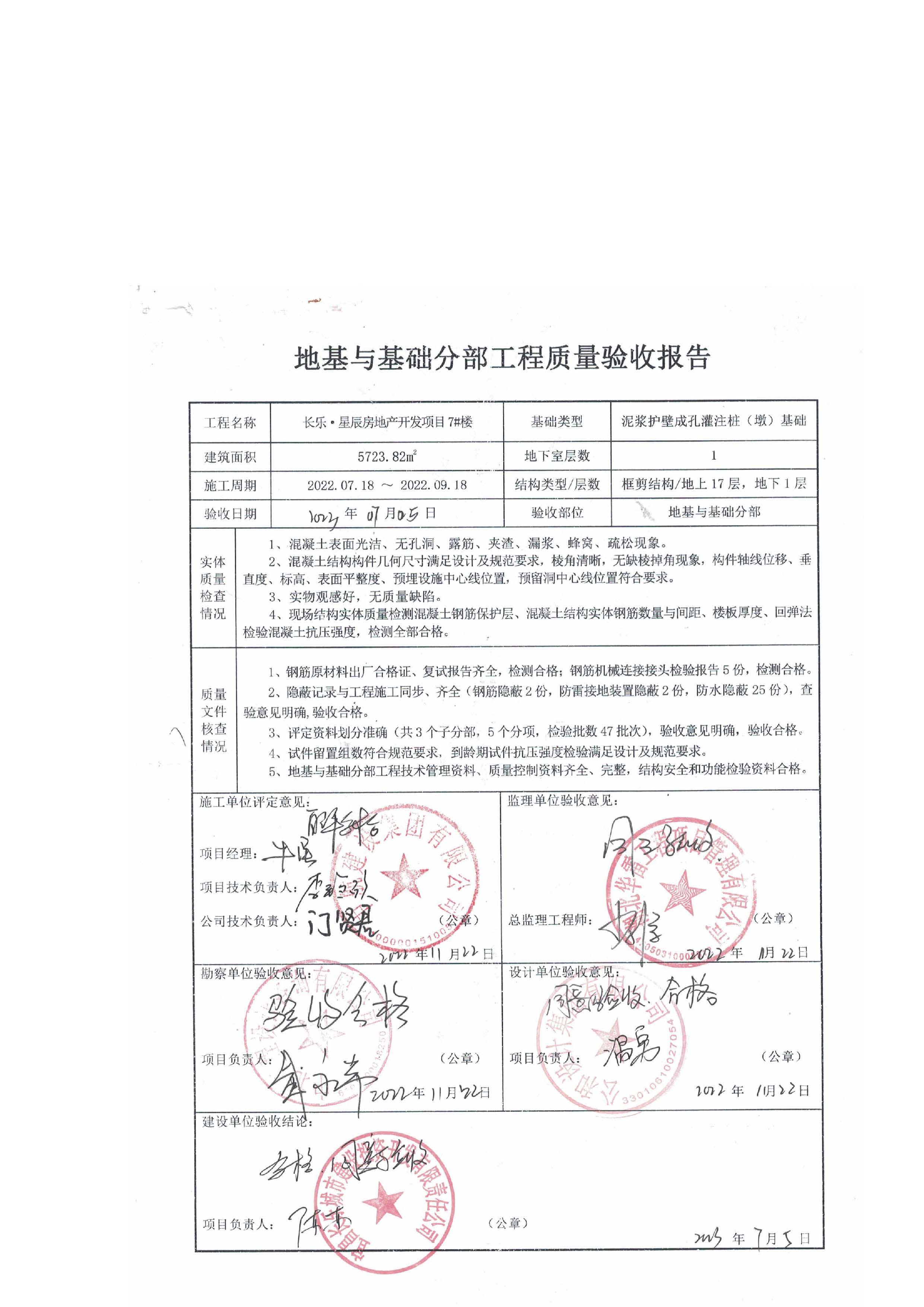 長樂星辰房地產(chǎn)開發(fā)項(xiàng)目二期（3#樓、4#樓、7#樓、二期地下室、地基與基礎(chǔ)、5#樓、7#樓、10~12#樓主體驗(yàn)收驗(yàn)收信息公示_頁面_09