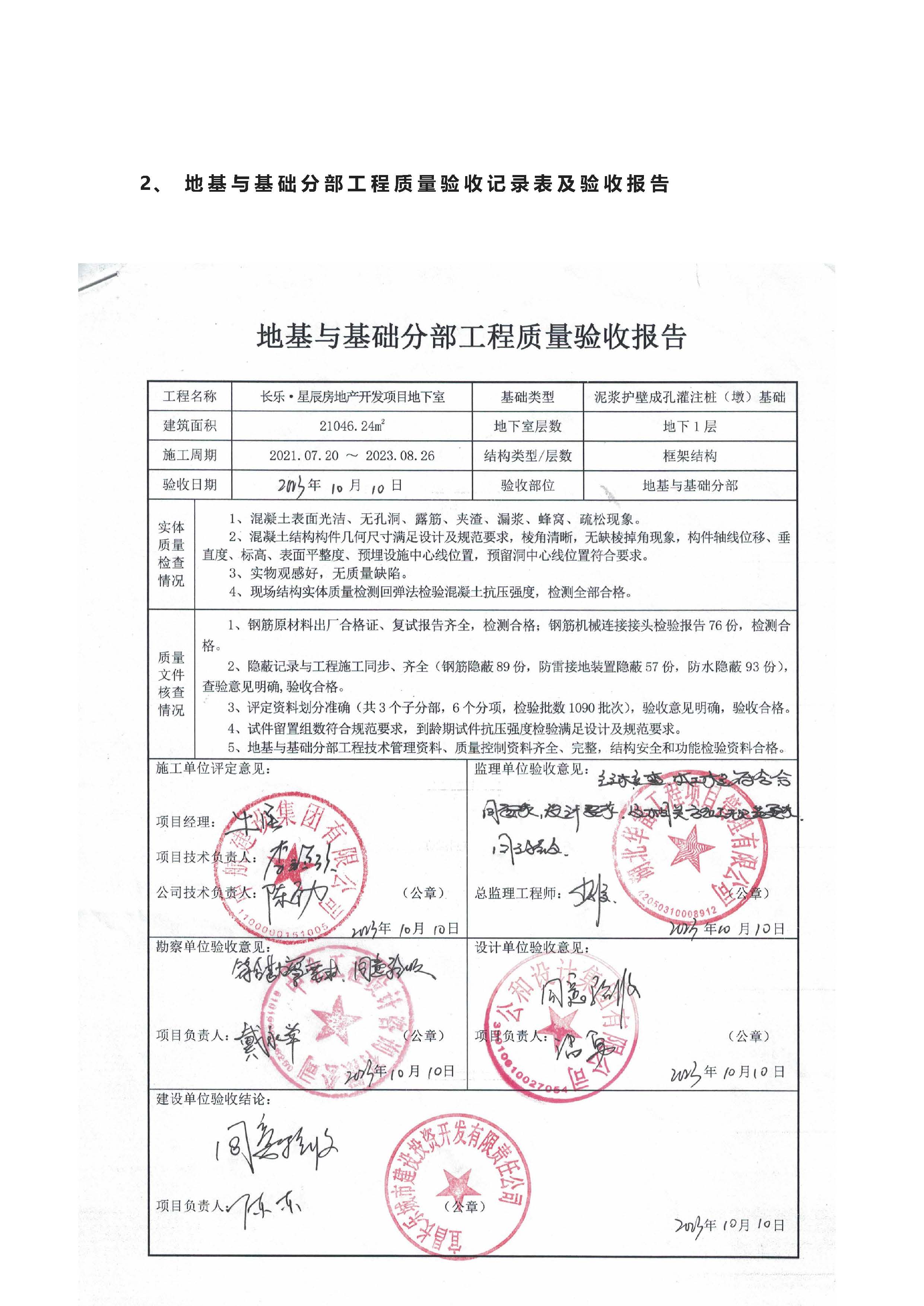 長樂星辰房地產(chǎn)開發(fā)項(xiàng)目二期（3#樓、4#樓、7#樓、二期地下室、地基與基礎(chǔ)、5#樓、7#樓、10~12#樓主體驗(yàn)收驗(yàn)收信息公示_頁面_06