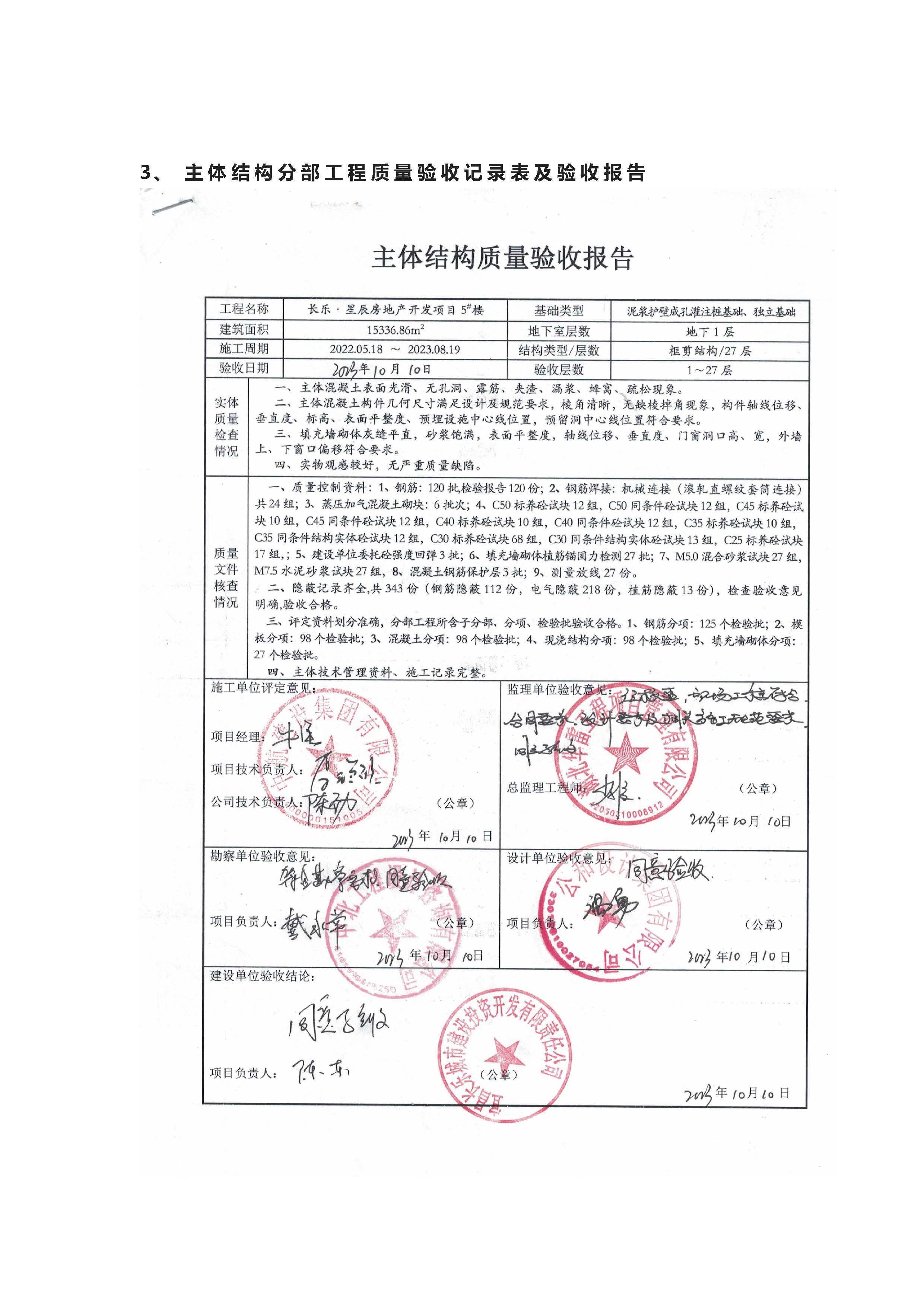 長樂星辰房地產(chǎn)開發(fā)項(xiàng)目二期（3#樓、4#樓、7#樓、二期地下室、地基與基礎(chǔ)、5#樓、7#樓、10~12#樓主體驗(yàn)收驗(yàn)收信息公示_頁面_10