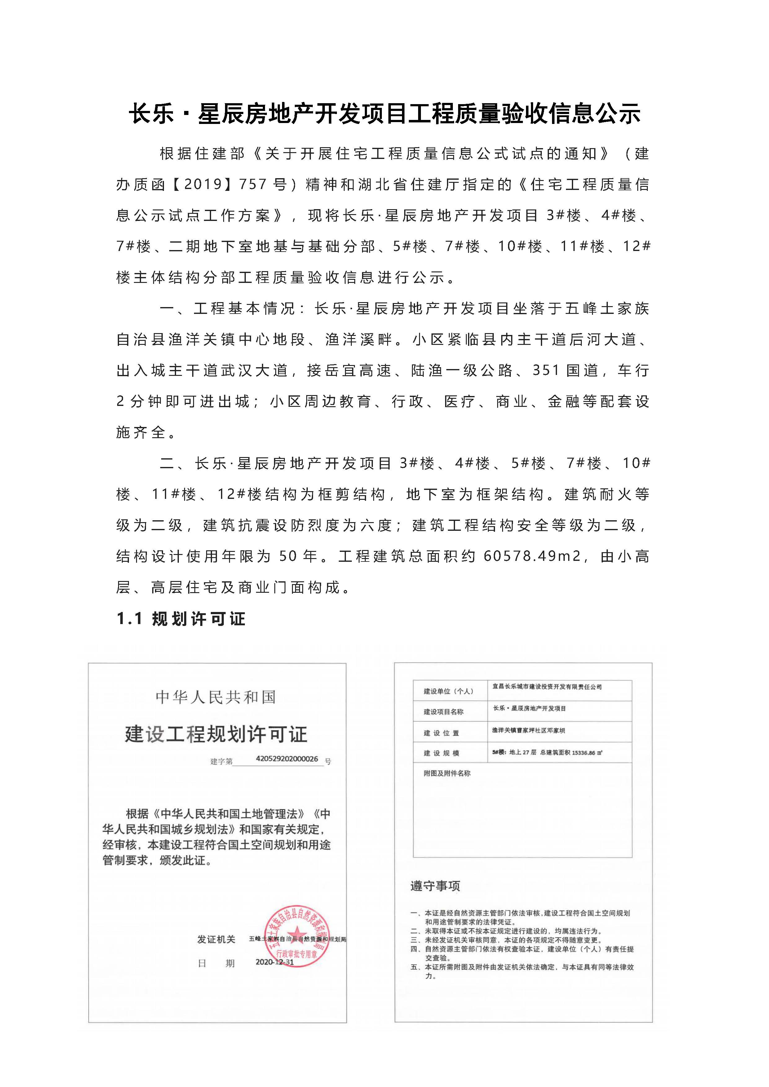長樂星辰房地產(chǎn)開發(fā)項(xiàng)目二期（3#樓、4#樓、7#樓、二期地下室、地基與基礎(chǔ)、5#樓、7#樓、10~12#樓主體驗(yàn)收驗(yàn)收信息公示_頁面_01