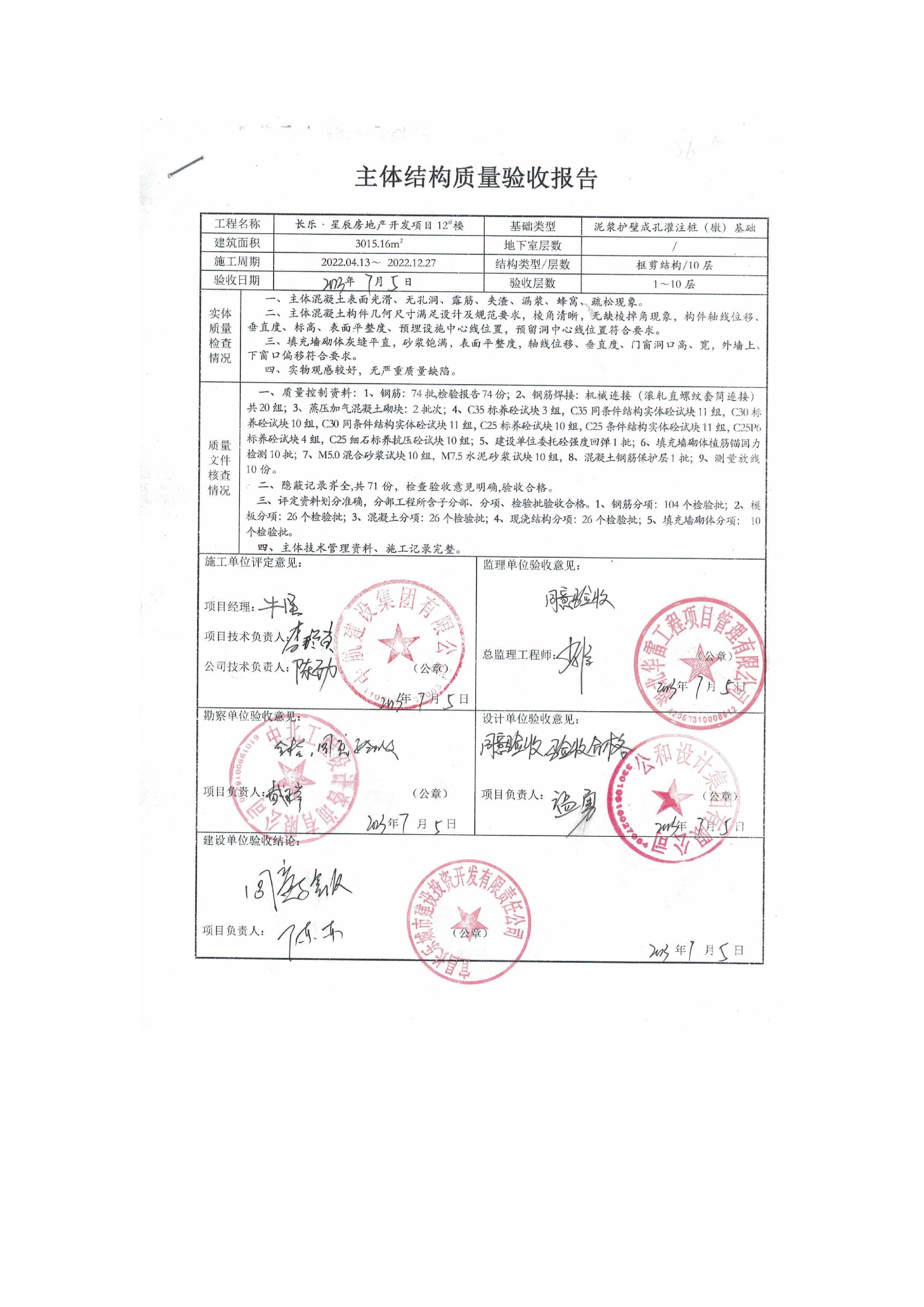 長樂星辰房地產(chǎn)開發(fā)項(xiàng)目二期（3#樓、4#樓、7#樓、二期地下室、地基與基礎(chǔ)、5#樓、7#樓、10~12#樓主體驗(yàn)收驗(yàn)收信息公示_頁面_14