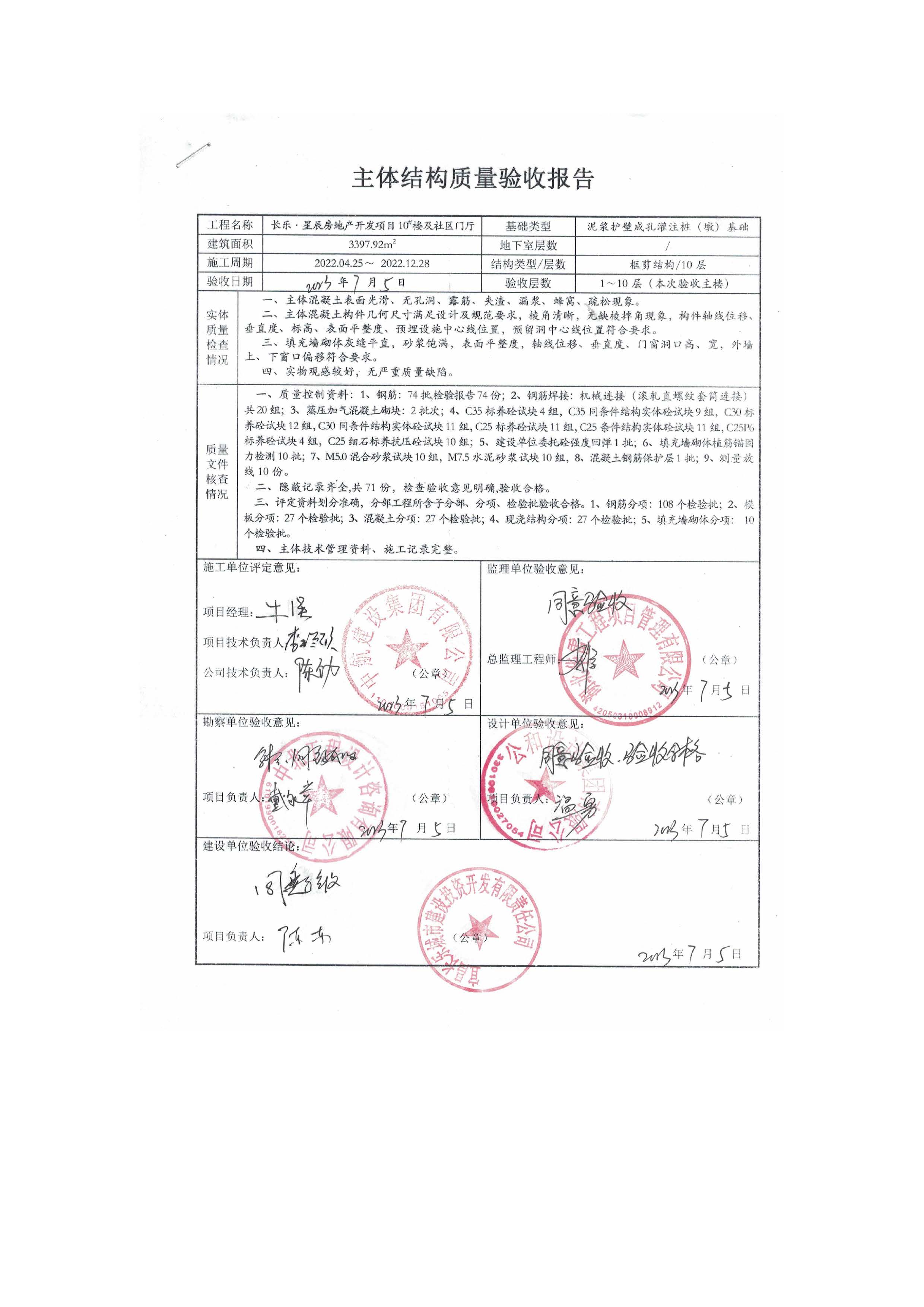 長樂星辰房地產(chǎn)開發(fā)項(xiàng)目二期（3#樓、4#樓、7#樓、二期地下室、地基與基礎(chǔ)、5#樓、7#樓、10~12#樓主體驗(yàn)收驗(yàn)收信息公示_頁面_12